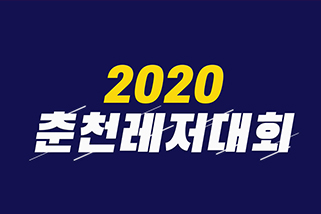 2020 ��õ������ȸ Ÿ��������